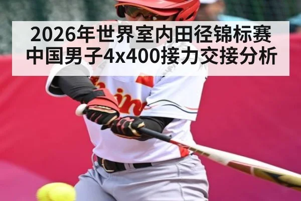 2026年世界室内田径锦标赛中国男子4x400接力交接分析